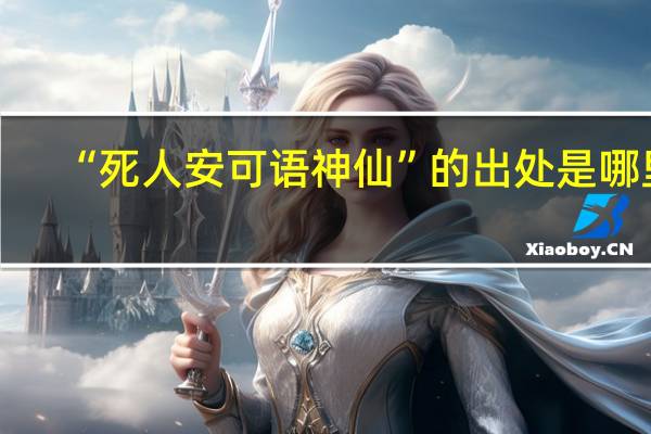 “死人安可语神仙”的出处是哪里