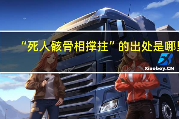 “死人骸骨相撑拄”的出处是哪里