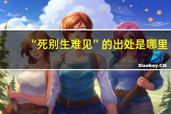 “死别生难见”的出处是哪里