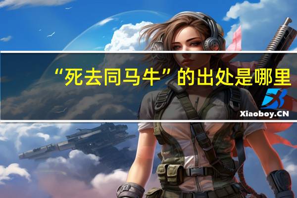 “死去同马牛”的出处是哪里