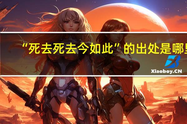 “死去死去今如此”的出处是哪里