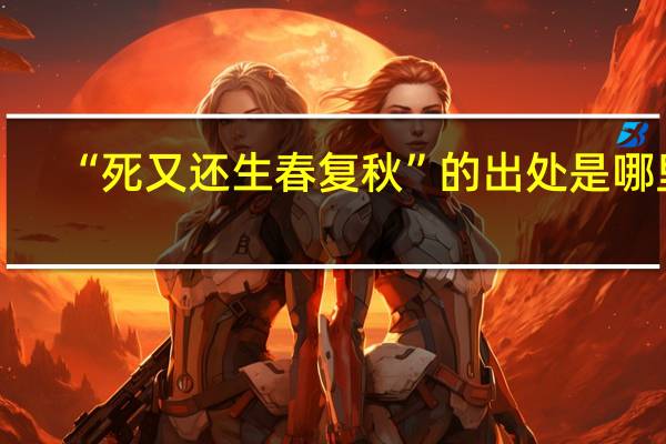 “死又还生春复秋”的出处是哪里