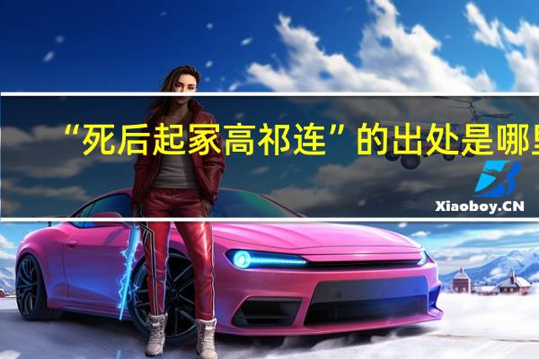“死后起冢高祁连”的出处是哪里