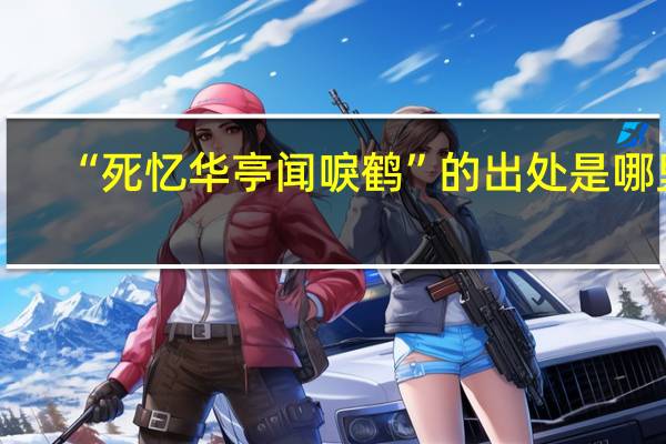 “死忆华亭闻唳鹤”的出处是哪里
