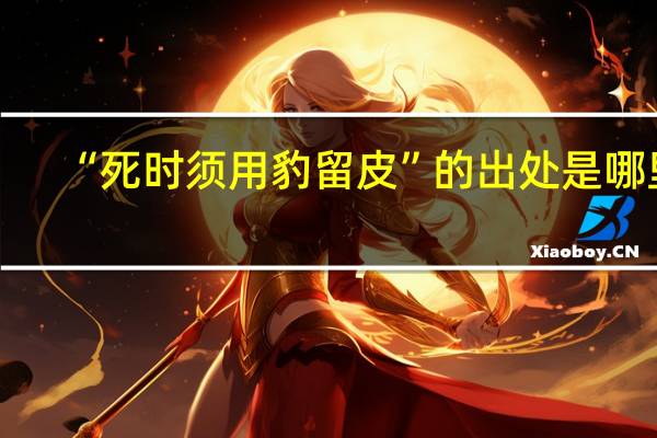 “死时须用豹留皮”的出处是哪里