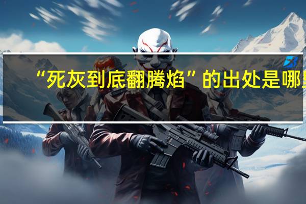 “死灰到底翻腾焰”的出处是哪里