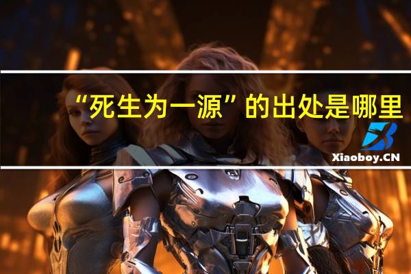 “死生为一源”的出处是哪里