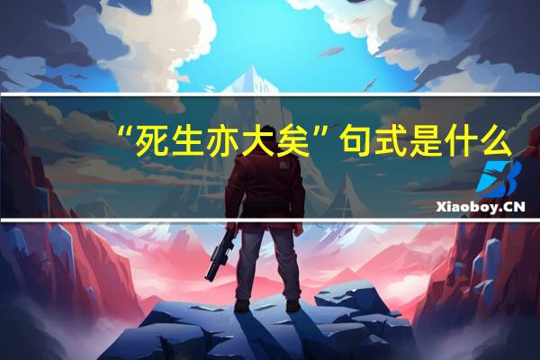 “死生亦大矣”句式是什么