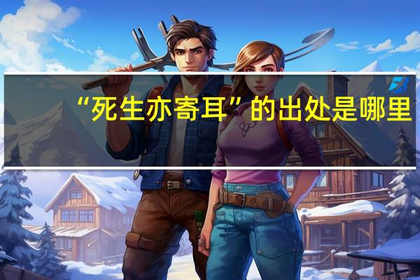 “死生亦寄耳”的出处是哪里