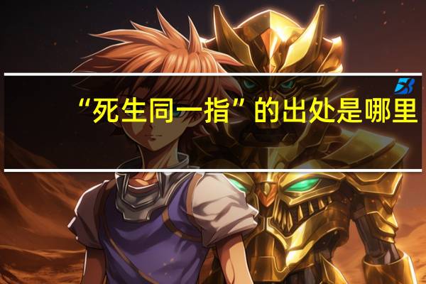 “死生同一指”的出处是哪里