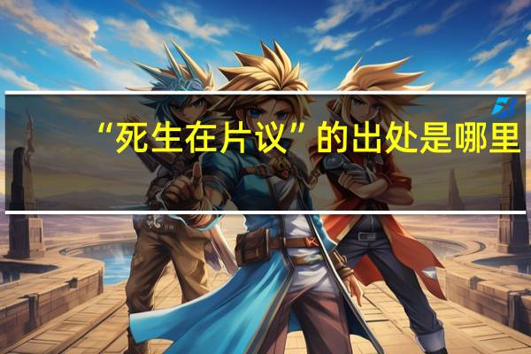 “死生在片议”的出处是哪里