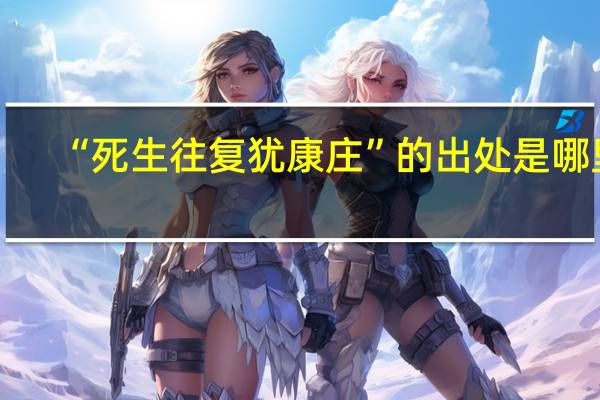 “死生往复犹康庄”的出处是哪里