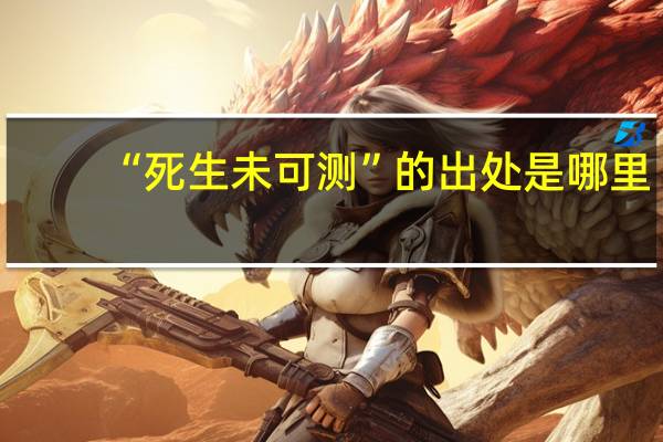 “死生未可测”的出处是哪里