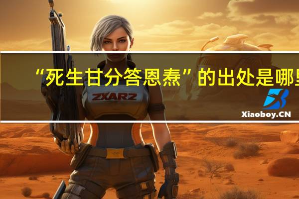 “死生甘分答恩焘”的出处是哪里