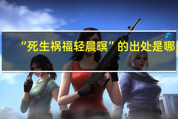 “死生祸福轻晨暝”的出处是哪里