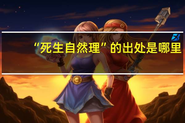 “死生自然理”的出处是哪里
