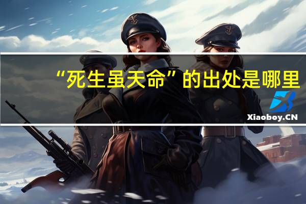 “死生虽天命”的出处是哪里