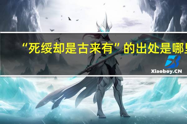 “死绥却是古来有”的出处是哪里