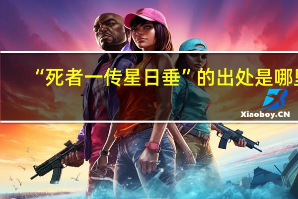 “死者一传星日垂”的出处是哪里