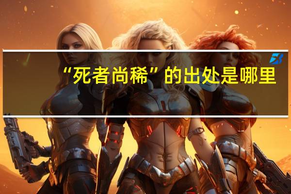 “死者尚稀”的出处是哪里