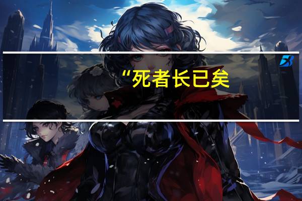 “死者长已矣
