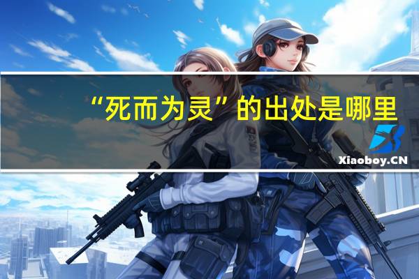 “死而为灵”的出处是哪里