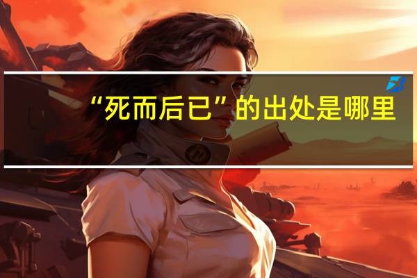 “死而后已”的出处是哪里