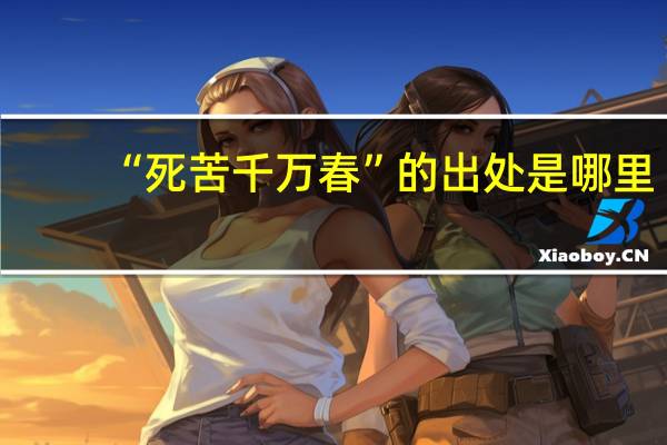 “死苦千万春”的出处是哪里