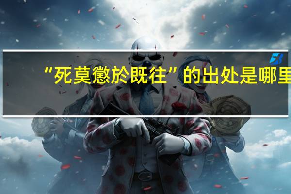 “死莫懲於既往”的出处是哪里