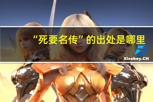 “死要名传”的出处是哪里