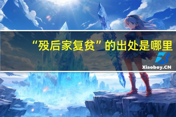 “殁后家复贫”的出处是哪里