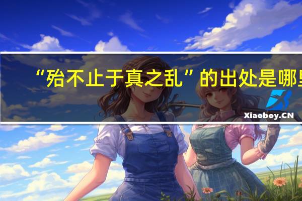 “殆不止于真之乱”的出处是哪里