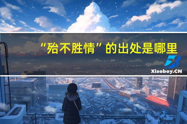 “殆不胜情”的出处是哪里