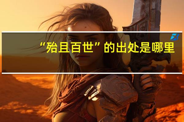 “殆且百世”的出处是哪里