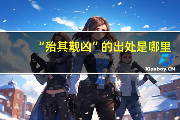 “殆其觏凶”的出处是哪里