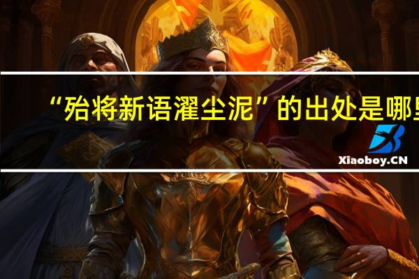 “殆将新语濯尘泥”的出处是哪里