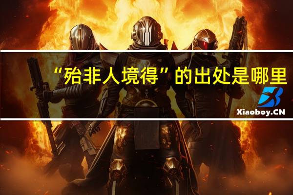 “殆非人境得”的出處是哪里