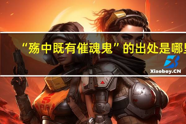 “殇中既有催魂鬼”的出处是哪里