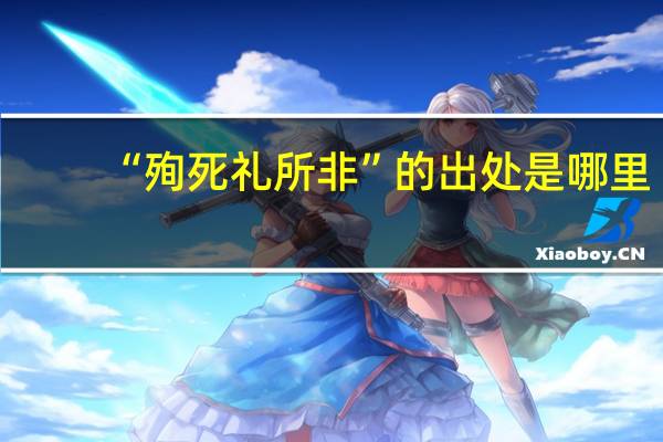 “殉死礼所非”的出处是哪里