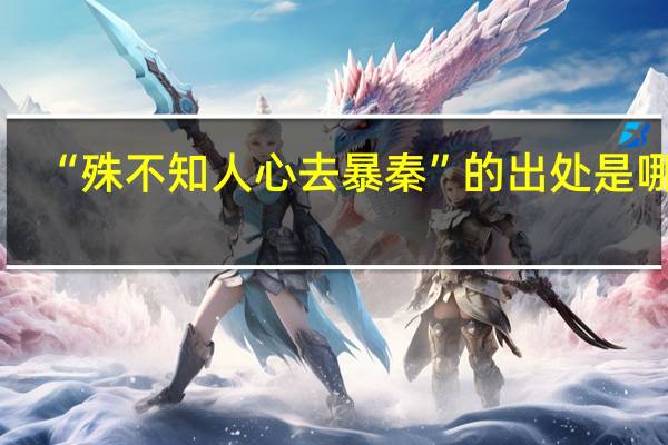 “殊不知人心去暴秦”的出处是哪里