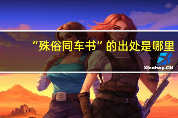 “殊俗同车书”的出处是哪里