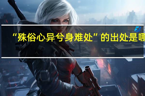 “殊俗心异兮身难处”的出处是哪里