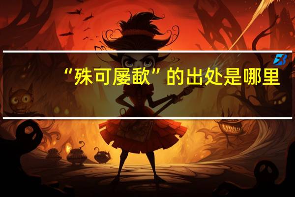 “殊可屡歃”的出处是哪里