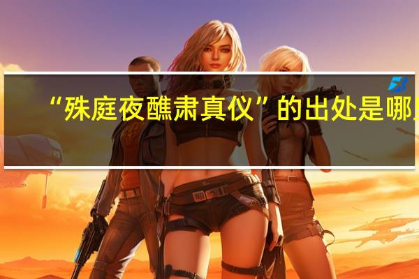 “殊庭夜醮肃真仪”的出处是哪里