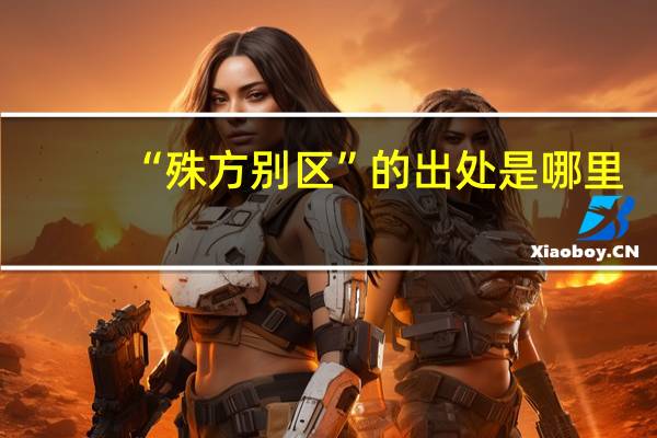 “殊方别区”的出处是哪里
