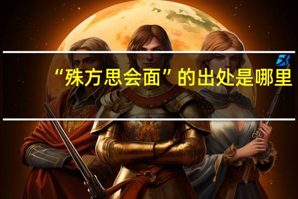 “殊方思会面”的出处是哪里