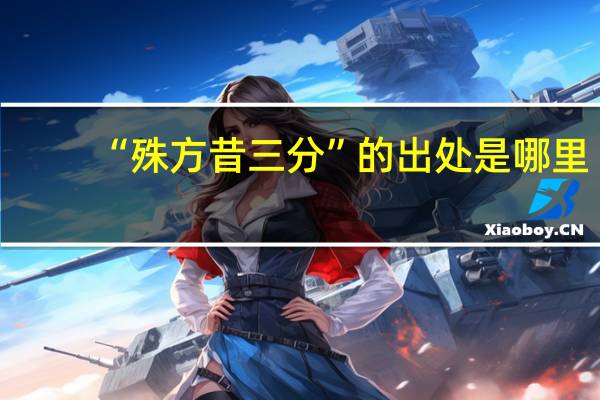 “殊方昔三分”的出处是哪里