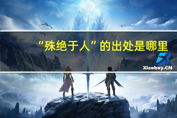 “殊绝于人”的出处是哪里