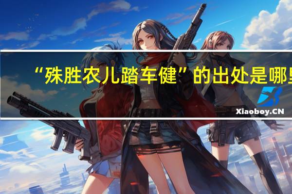 “殊胜农儿踏车健”的出处是哪里