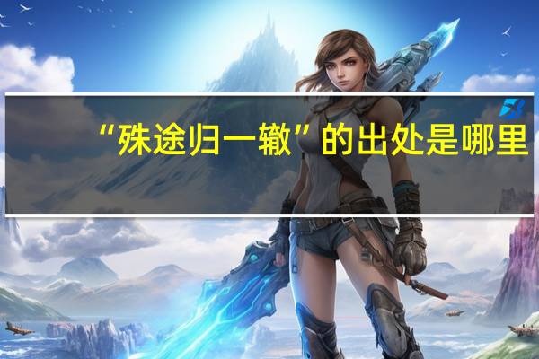“殊途归一辙”的出处是哪里